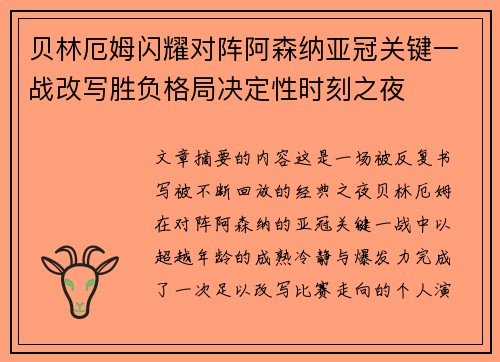 贝林厄姆闪耀对阵阿森纳亚冠关键一战改写胜负格局决定性时刻之夜 贝林厄姆闪耀对阵阿森纳亚冠关键一战改写胜负格局决定性时刻之夜