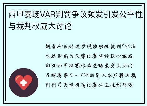 西甲赛场VAR判罚争议频发引发公平性与裁判权威大讨论 西甲赛场VAR判罚争议频发引发公平性与裁判权威大讨论
