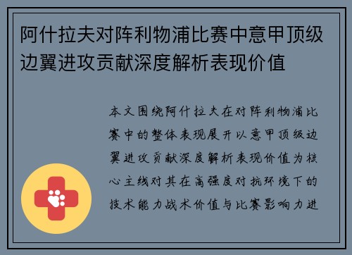 阿什拉夫对阵利物浦比赛中意甲顶级边翼进攻贡献深度解析表现价值 阿什拉夫对阵利物浦比赛中意甲顶级边翼进攻贡献深度解析表现价值