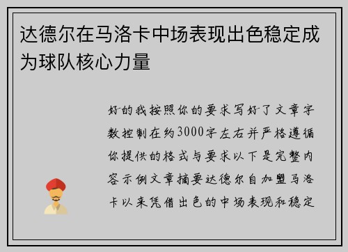 达德尔在马洛卡中场表现出色稳定成为球队核心力量 达德尔在马洛卡中场表现出色稳定成为球队核心力量