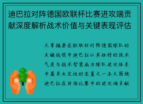 迪巴拉对阵德国欧联杯比赛进攻端贡献深度解析战术价值与关键表现评估 迪巴拉对阵德国欧联杯比赛进攻端贡献深度解析战术价值与关键表现评估