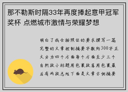 那不勒斯时隔33年再度捧起意甲冠军奖杯 点燃城市激情与荣耀梦想 那不勒斯时隔33年再度捧起意甲冠军奖杯 点燃城市激情与荣耀梦想