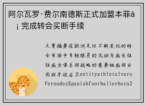 阿尔瓦罗·费尔南德斯正式加盟本菲卡 完成转会买断手续 阿尔瓦罗·费尔南德斯正式加盟本菲卡 完成转会买断手续
