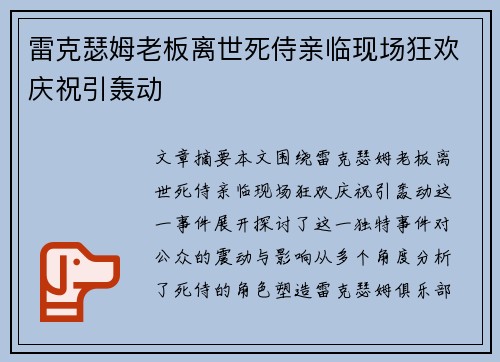 雷克瑟姆老板离世死侍亲临现场狂欢庆祝引轰动 雷克瑟姆老板离世死侍亲临现场狂欢庆祝引轰动