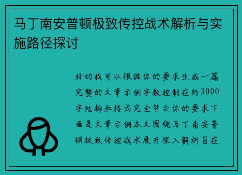 马丁南安普顿极致传控战术解析与实施路径探讨