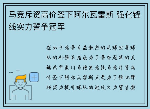 马竞斥资高价签下阿尔瓦雷斯 强化锋线实力誓争冠军