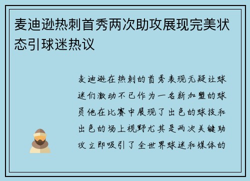 麦迪逊热刺首秀两次助攻展现完美状态引球迷热议 麦迪逊热刺首秀两次助攻展现完美状态引球迷热议